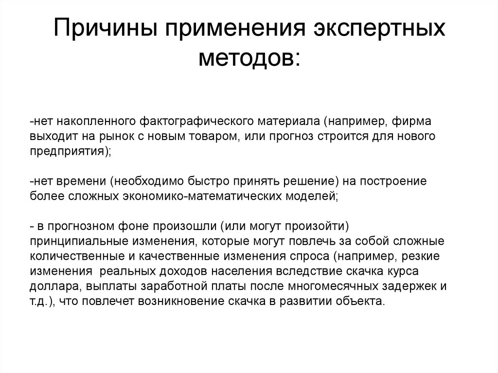 Причинами использования. Классификация экспертных методов. Классификация экспертных методик. Экспертные методы применяются:. Применение экспертного метода.