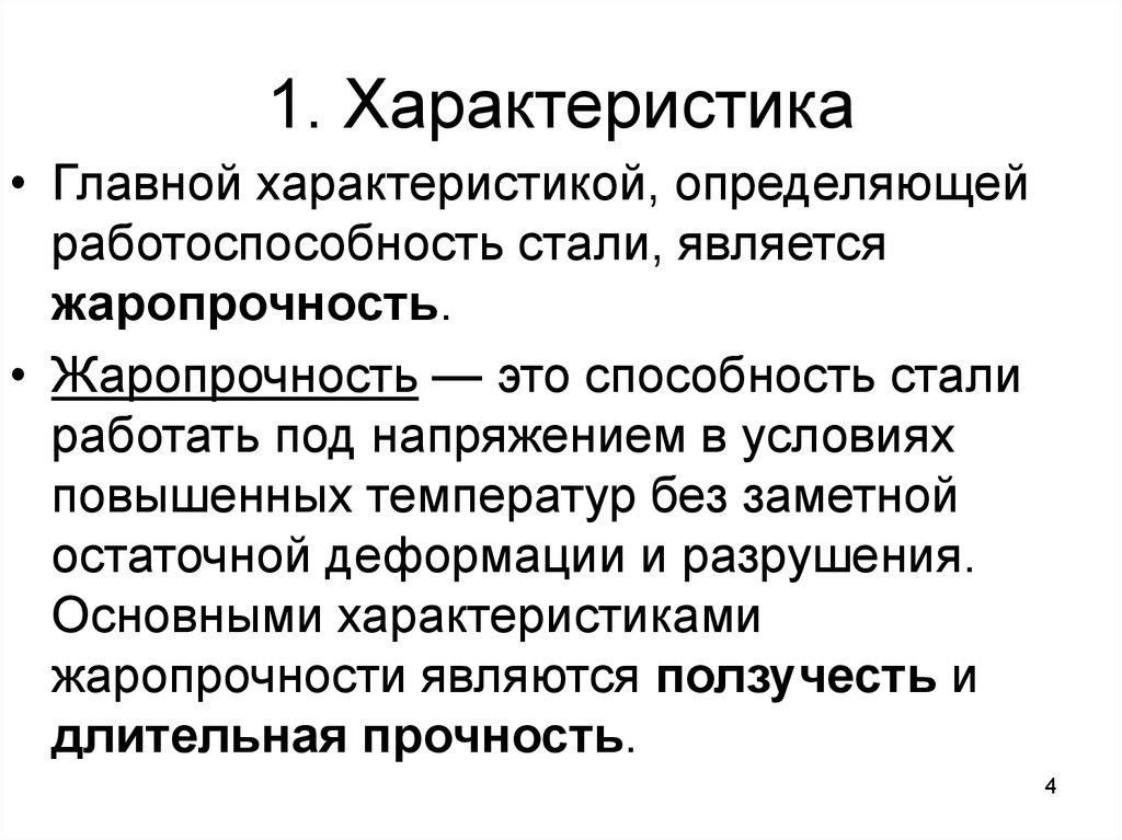 Способность стали. Характеристики жаропрочности. Жаропрочность это способность. Жаропрочность стали. Что является характеристикой жаропрочности?.