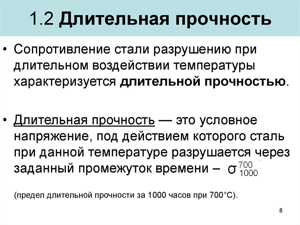 Прочность это. Длительная прочность. Длительная прочность металлов. Предел длительной прочности. Долговременная прочность.