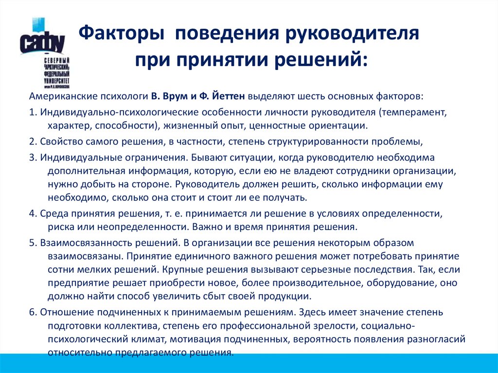 Какие решения принимаются. Поведение руководителя при принятии решений. Характеристика поведения руководителя. Принятие решений руководителем. Модели поведения руководителя при принятии управленческих решений.