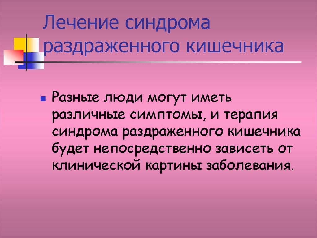 Как лечить синдром. Как лечить СРК. Синдром раздраженного кишечника лечение. Терапия синдрома раздраженного кишечника. Синдром раздражённо го кишечника.