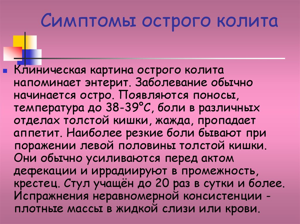 Клиническая картина колита