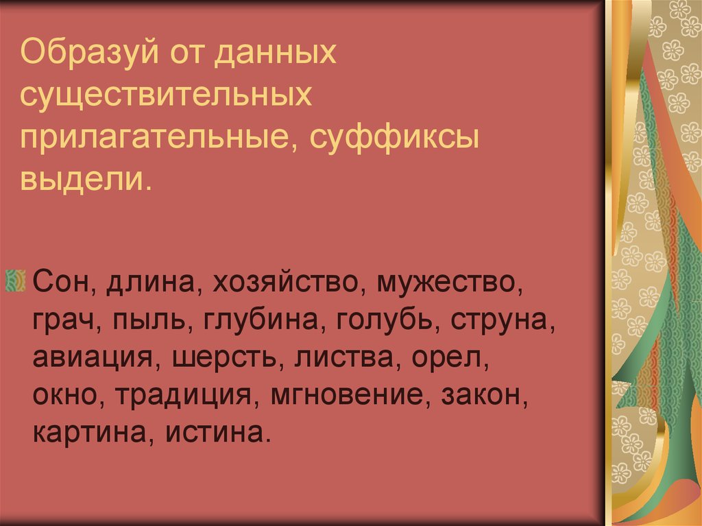 От данных существительных образуйте прилагательные выделите суффикс