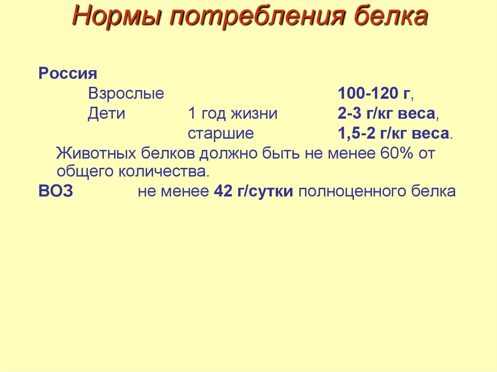 Считается что норма потребления белка