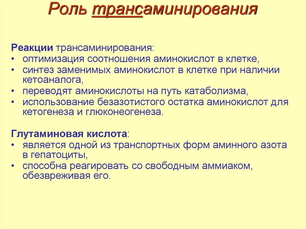 Реакция значение. Биологическая роль реакций трансаминирования. Биологическое значение трансаминирования. Биологическое значение реакций трансаминирования. Трансаминирование аминокислот биологическая роль.