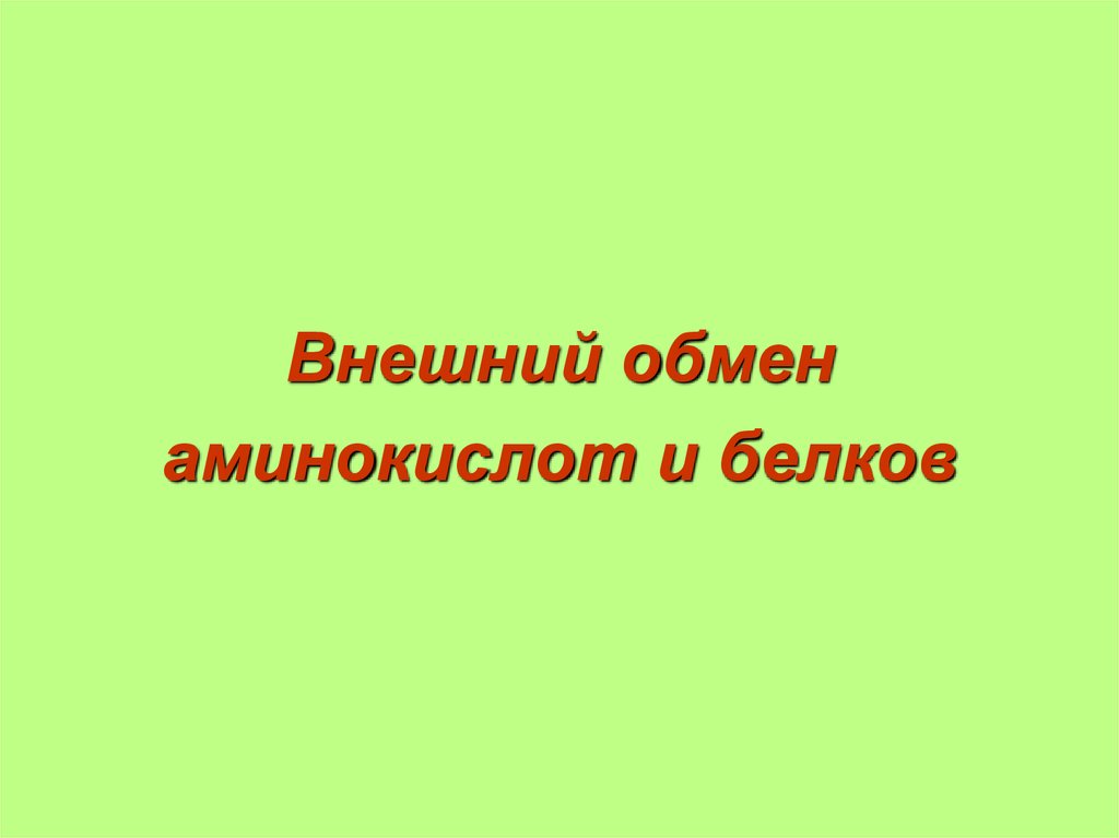 Внешний обмен. Тимин Олег Алексеевич.