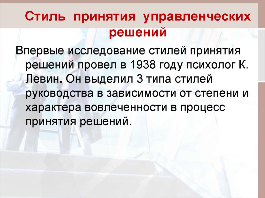 Стили исследования. Стили принятия управленческих решений. Стили принятия управленческих решений презентация. Демократический стиль принятия управленческих решений. Стили принятия государственных и административных решений.