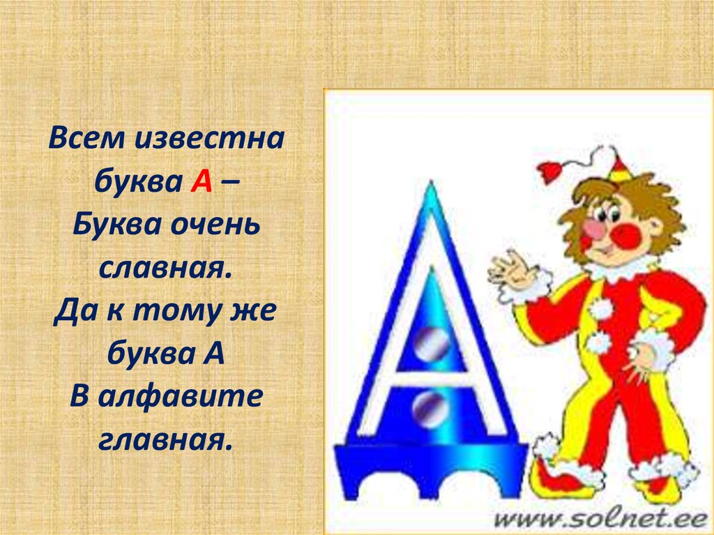 Слово по известным буквам. Всем известна буква а. Всем известна буква а буква очень славная. Азбука Фантазёров Бориса Заходера. Первые буквы.