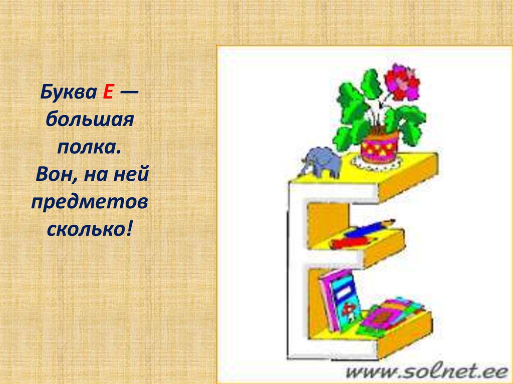 Е похожи. На что похожа буква е. Предметы похожие на букву е. На что похожа буква ё в картинках. На какой предмет похожа буква е.