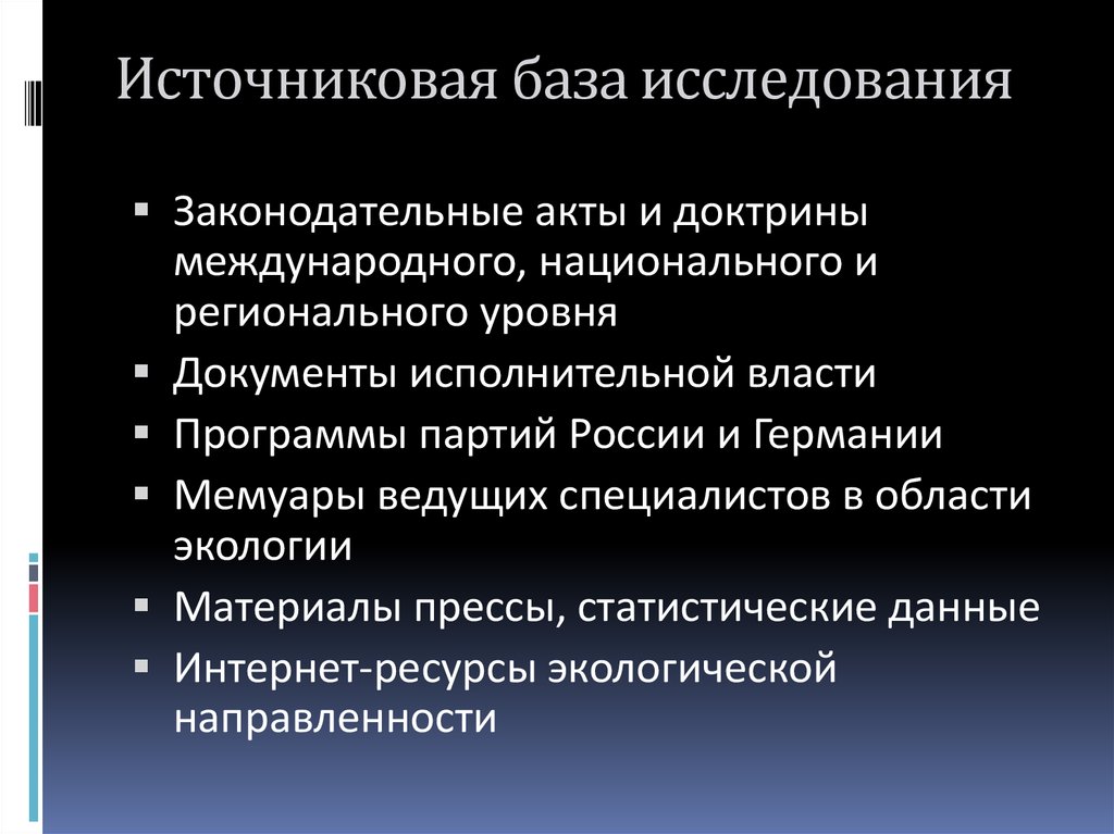 База исследования в проекте