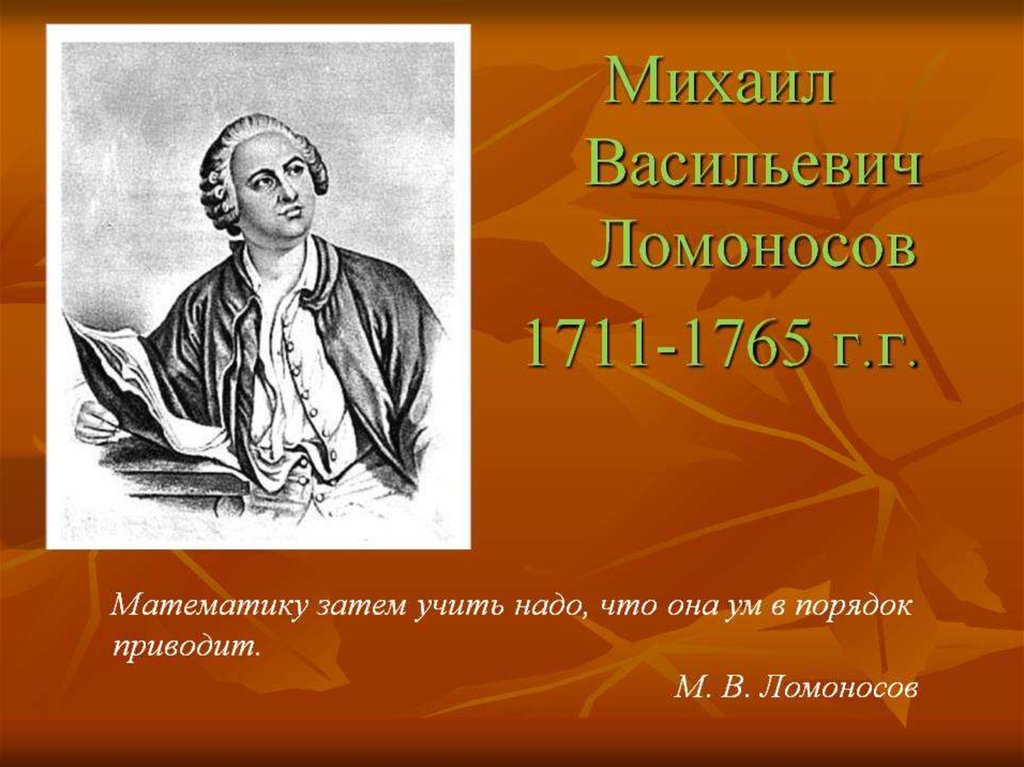 Великий математик ломоносов. Великие математики Ломоносов.