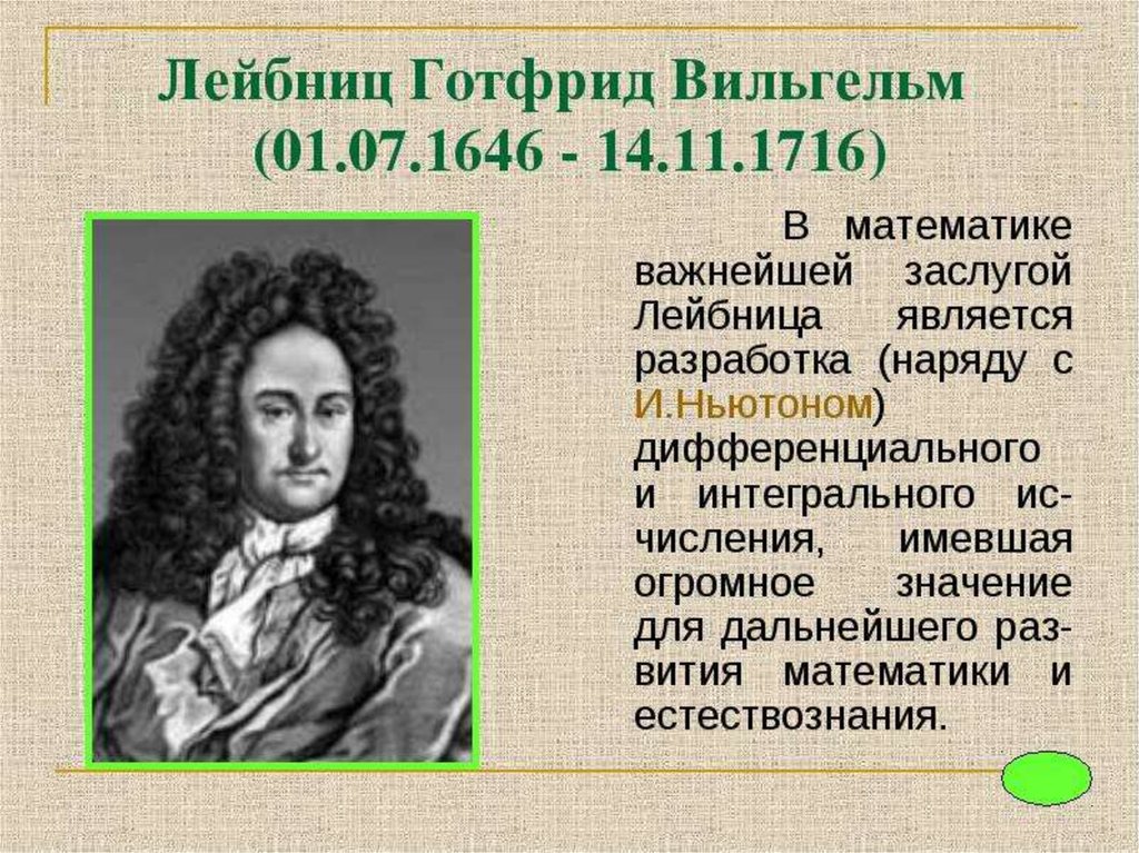 Математик года. Готфрид Вильгельм Лейбниц математика. Ученые математики Готфрид Вильгельм. Готфрид Вильгельм Лейбниц открытия в математике. Готфрид Вильгельм Лейбниц в детстве.