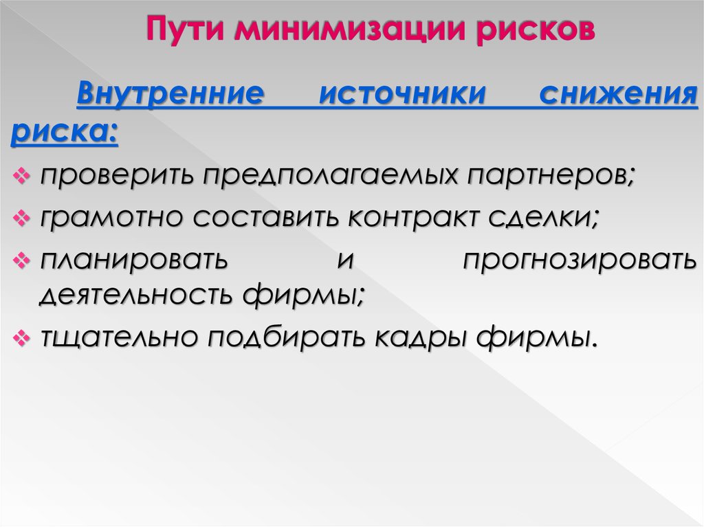 Фирма путь. Пути минимизации рисков. Пути минимизации.