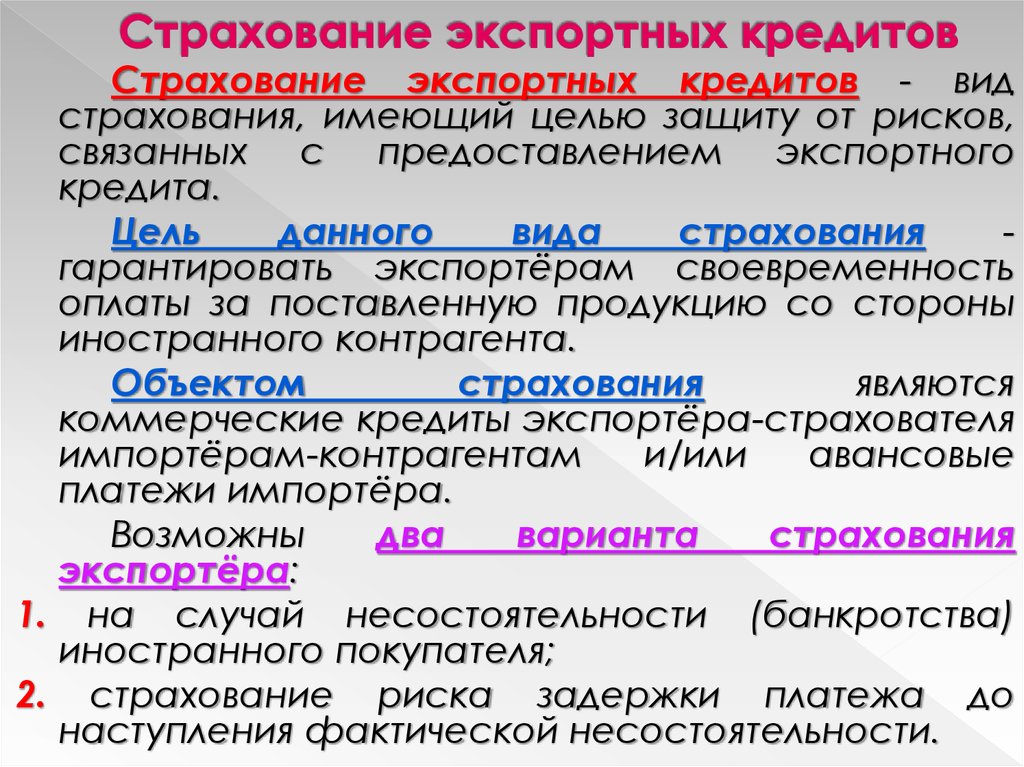 Страхование рисков экспортного проекта это