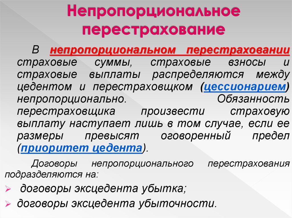 Перестрахование. Пропорциональное перестрахование. Пропорциональное и непропорциональное страхование. Виды непропорционального перестрахования. Виды договоров непропорционального перестрахования.