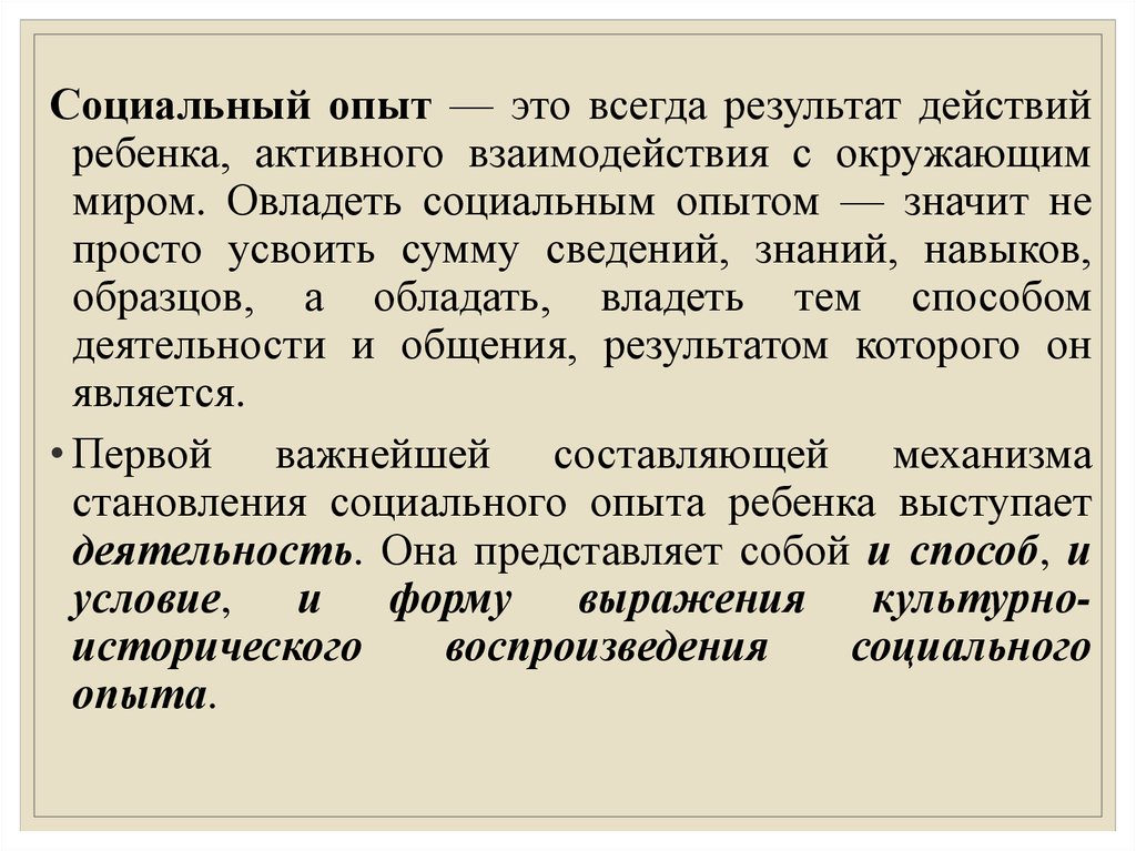 Общественный опыт и социальный опыт. Социальный опыт. Социальный опыт примеры. Социальный опыт ребенка. Социальный опыт это в психологии.