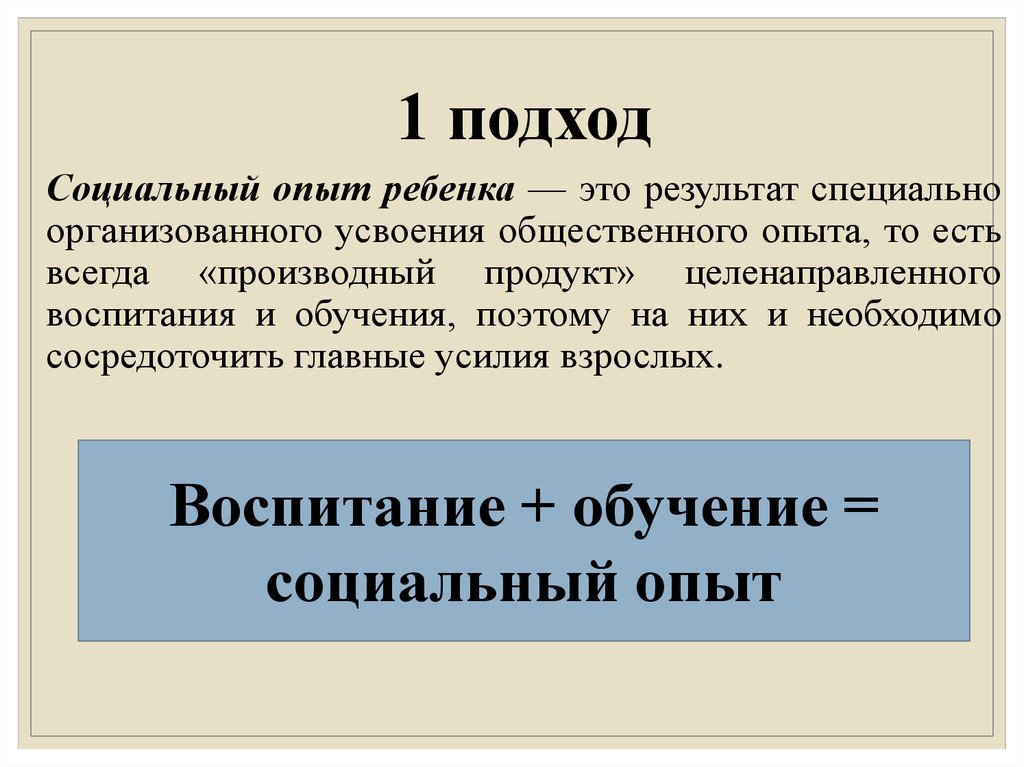 Социальный опыт ребенка. Социальный опыт ребенка в семье. Социальный опыт ребенка примеры. Социальный подход примеры.