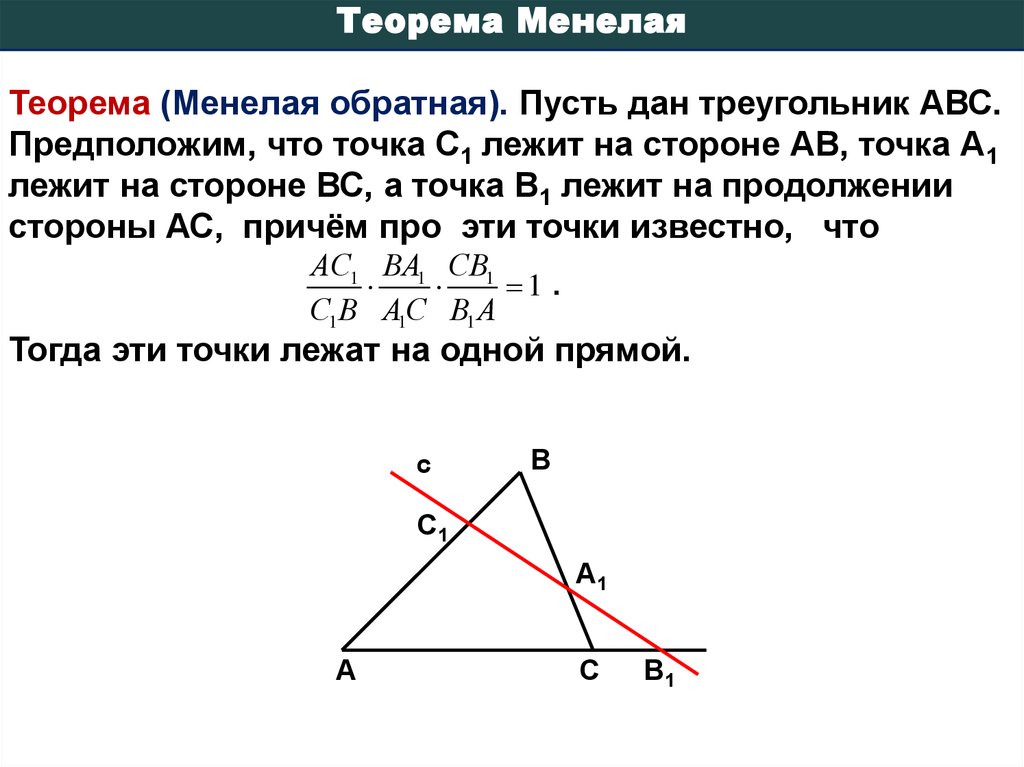 Менелай теорема. Теорема Менелая. Теорема Менелая кратко. Теорема Менелая для треугольника формулировка. Теорема Менелая для трапеции.