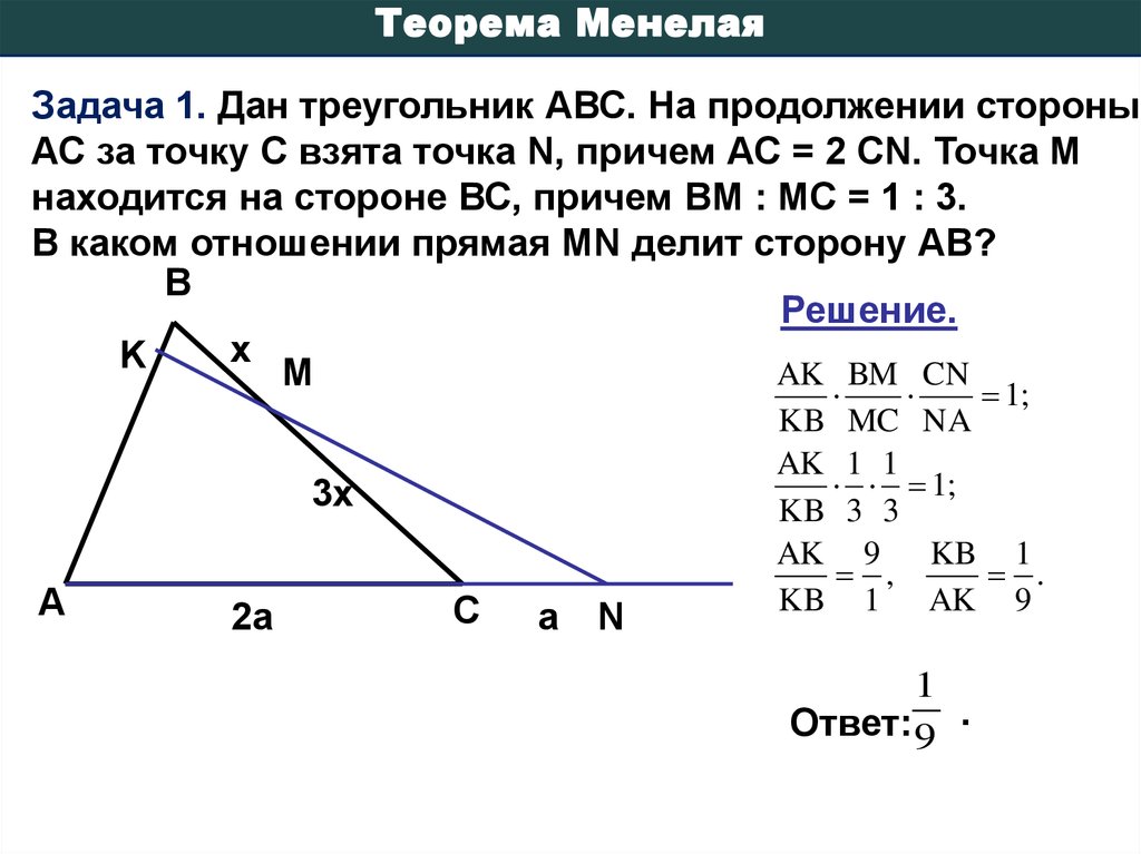 Применение задач теорема. Теорема Менелая для треугольника задачи. Теорема Менелая для треугольника решение задач. Теорема Менелая и Чевы 10 класс. Пространственная теорема Менелая.