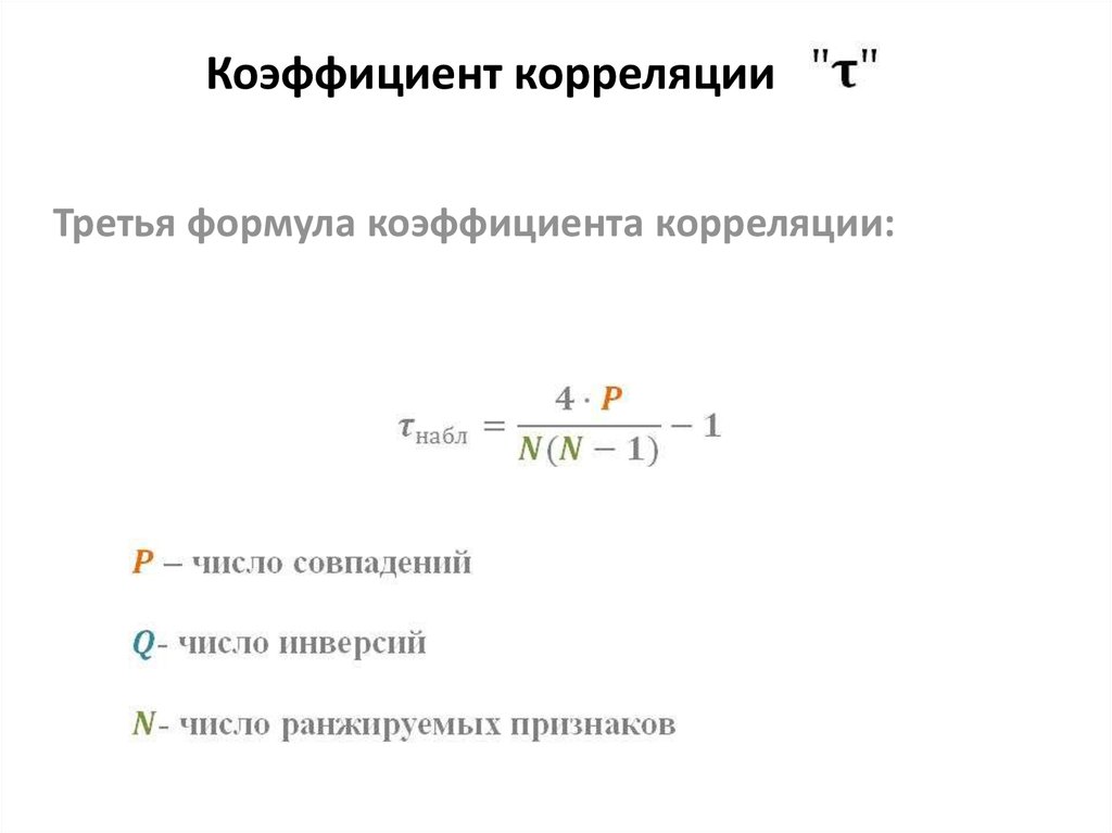 Как рассчитать коэффициент корреляции пирсона в excel