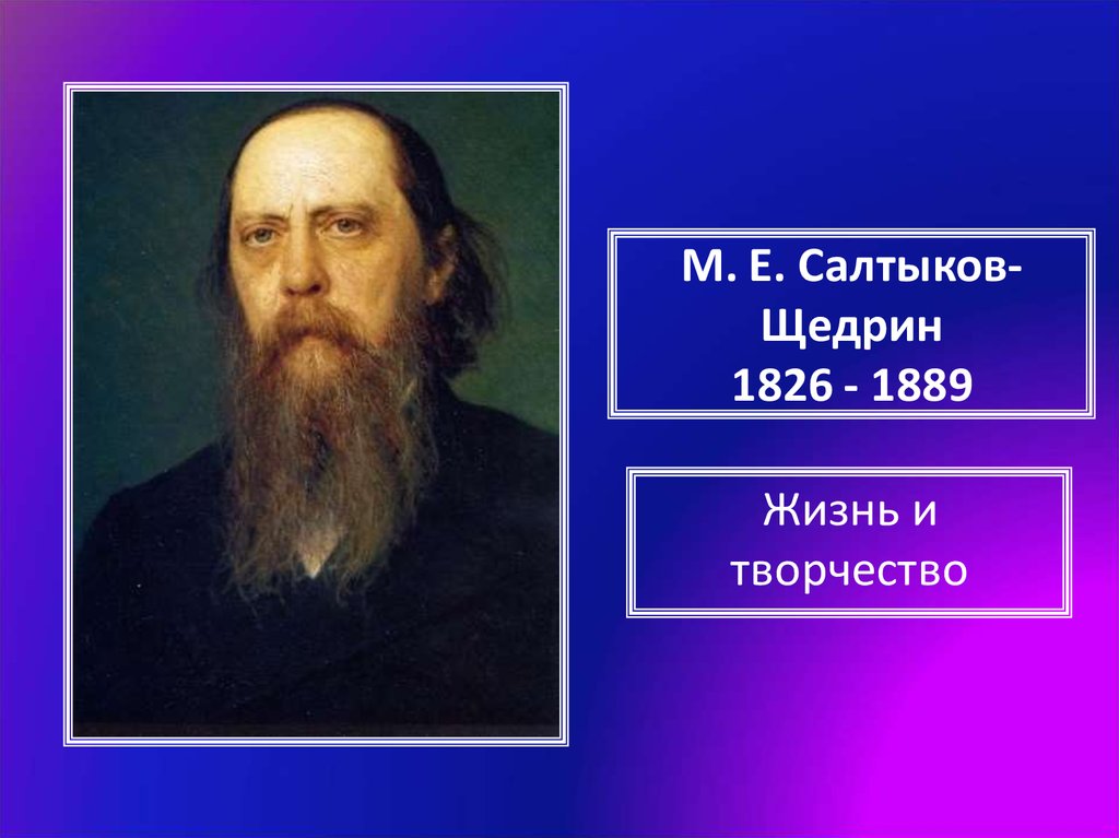 М. Е. Салтыков-Щедрин 1826 - 1889