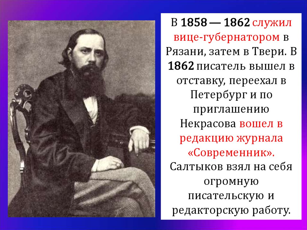 Работа в журнале современник салтыков. Салтыков писатель. Назначение вице губернатора Рязани и Твери. Назначение вице губернатором Рязани затем Твери. Тверской адрес 1862.