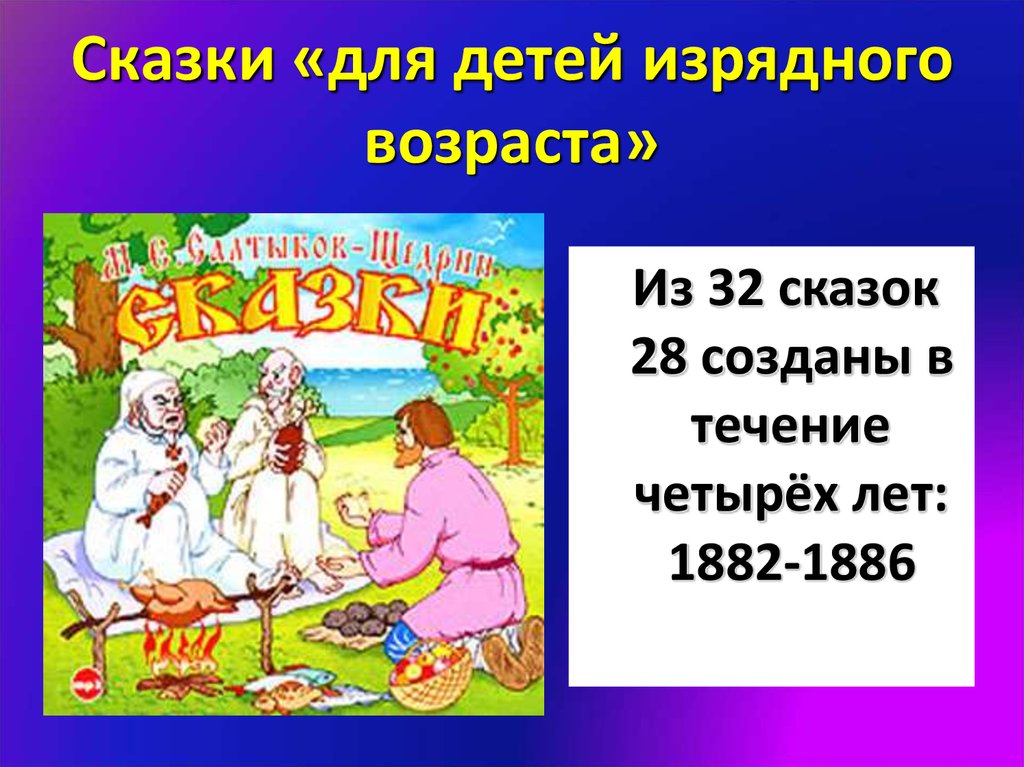 Выход сказки. Сказки для изрядного возраста Салтыков Щедрин. Сказки для детей изрядного возраста Салтыков-Щедрин обложка. Сказки для детей изрядного возраста книга. Сборник сказки для детей изрядного возраста.