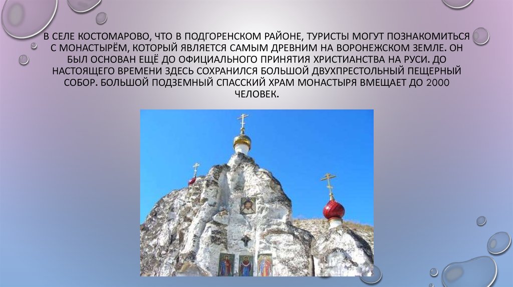 В селе Костомарово, что в Подгоренском районе, туристы могут познакомиться с монастырём, который является самым древним на
