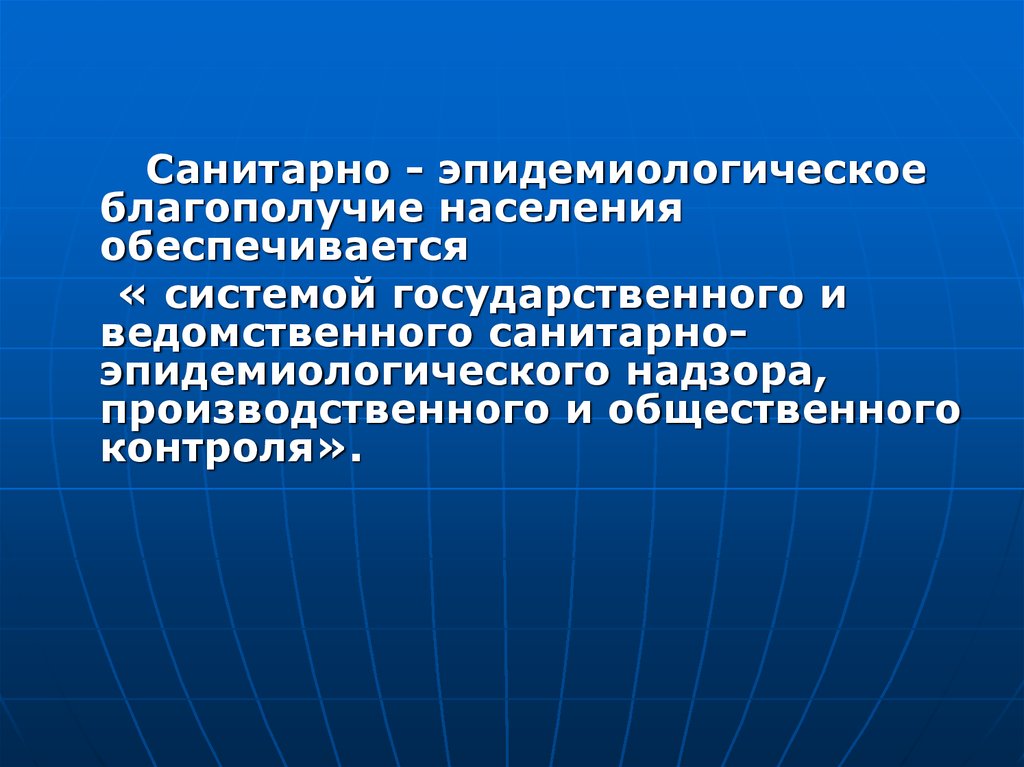 Санитарно эпидемиологический контроль. Санитарно-эпидемиологическое благополучие. Санитарно-эпидемиологическое благополучие населения обеспечивается. Санитарно-эпидемиологическое благополучие населения презентация. Санитарно эпидемическое благополучие населения обеспечивается.