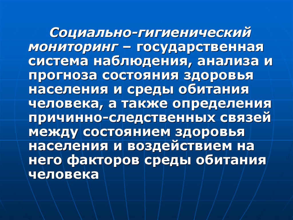 Санитарный мониторинг. Социально-гигиенический мониторинг.