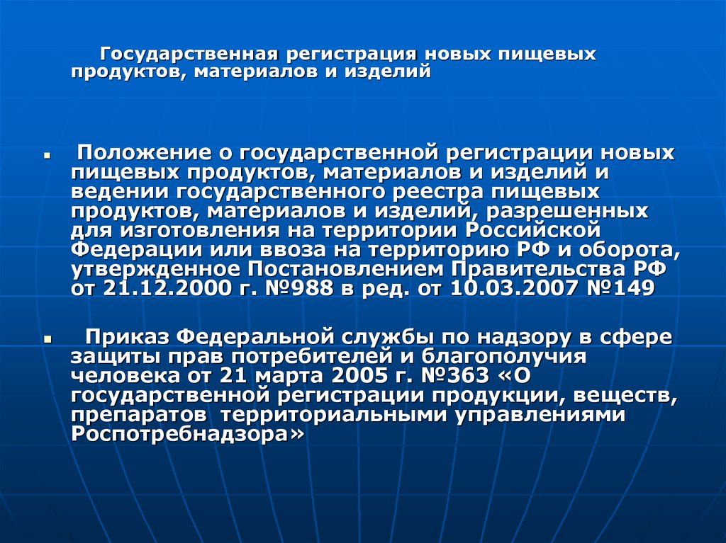 Государственная регистрация это. Государственная регистрация продуктов. Государственная регистрация веществ и продукции. Роспотребнадзор презентация. Гос регистрация специализированной пищевой продукции.