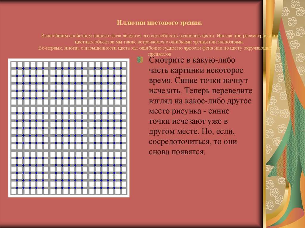 Ошибка зрения. Иллюзия цветового зрения. Иллюзии цветового зрения примеры. Какой по яркости фон является для зрения более благоприятным.