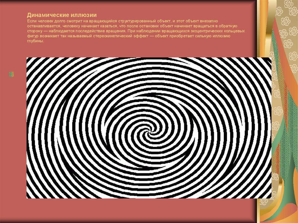 Презентация на тему оптическая иллюзия