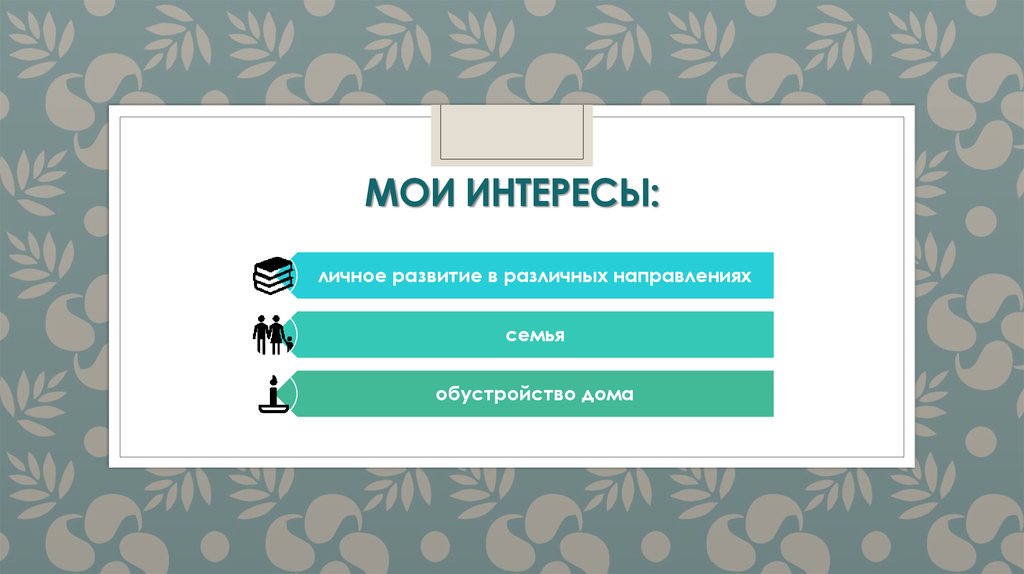 Мои интересы презентация