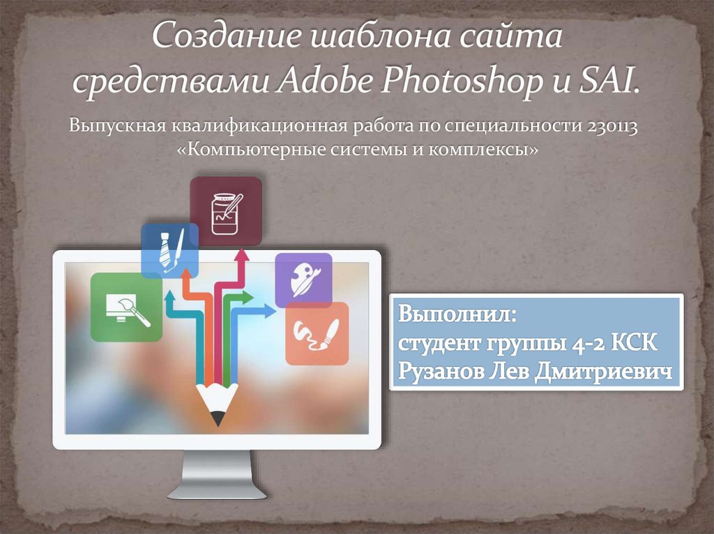 Сайт средства. Технология создания шаблона web-сайта средствами Adobe Photoshop. Слайд САЕ П.