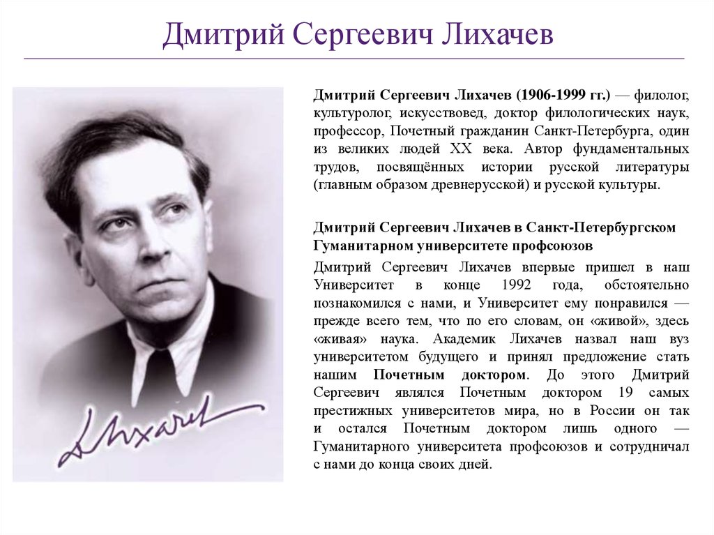 Биография дмитрия лихачева кратко 7 класс. Рассказ о д.Лихачёв. Биография Лихачева. Д.С.Лихачёв биография. Краткая биография Лихачева.