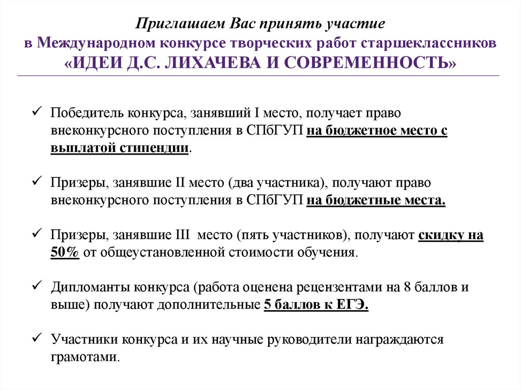Приглашаем Вас принять участие в Международном конкурсе творческих работ старшеклассников «ИДЕИ Д.С. ЛИХАЧЕВА И СОВРЕМЕННОСТЬ»