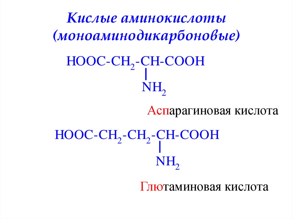 13 аминокислот. Моноаминодикарбоновые аминокислоты формулы. Формулы моноаминодикарбоновых аминокислот. Кислые аминокислоты примеры. Классификация аминокислот нейтральные кислые.