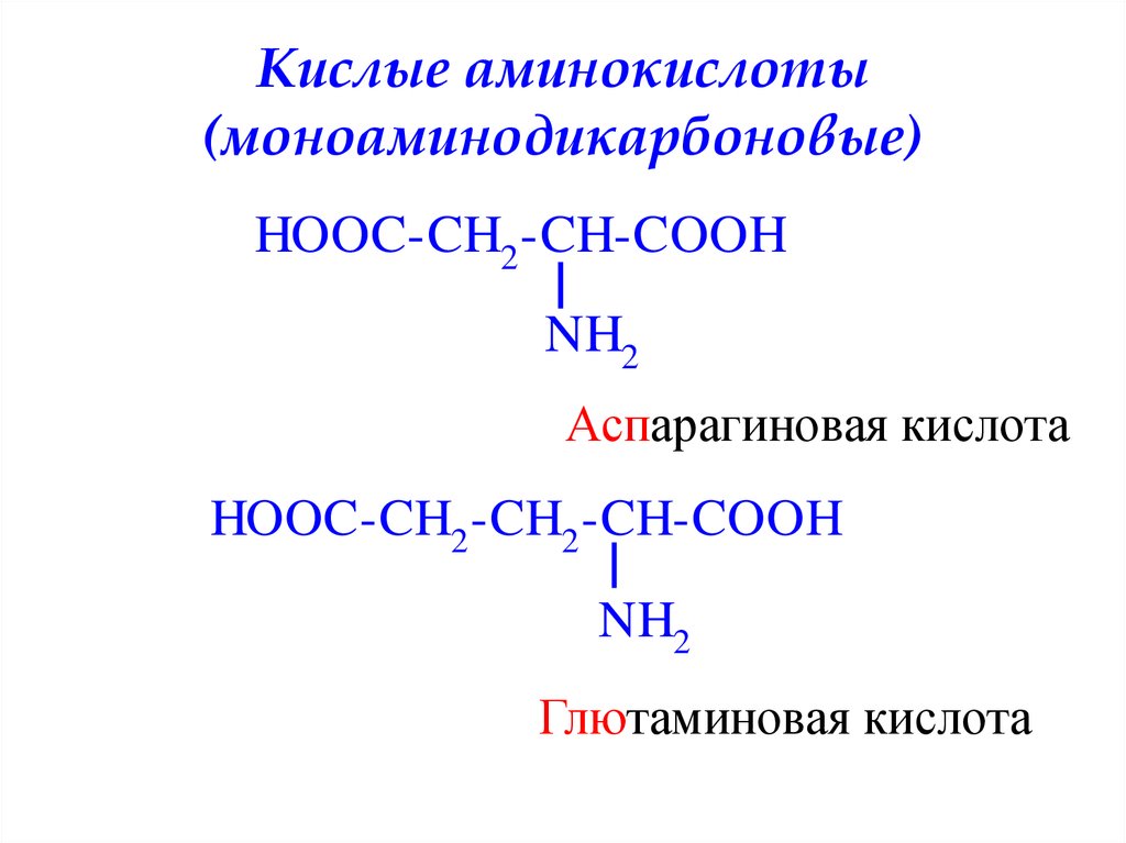 Незаряженные аминокислоты. Моноаминодикарбоновые аминокислоты формулы. Формулы моноаминодикарбоновых аминокислот. Кислые аминокислоты примеры. Классификация аминокислот нейтральные кислые.