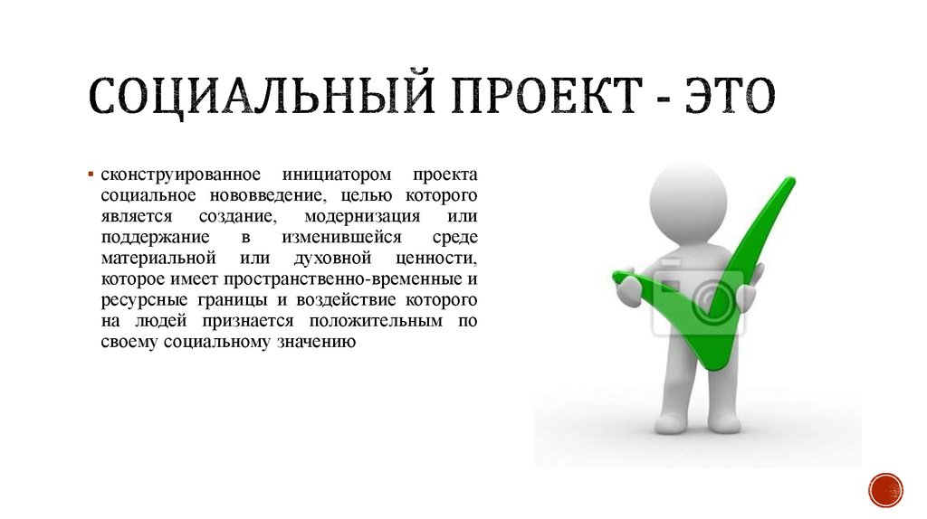 Что значит проект. Социальный проект. Социальное проектирование проект. Социальные проекты проект. Социальный проект это кратко.