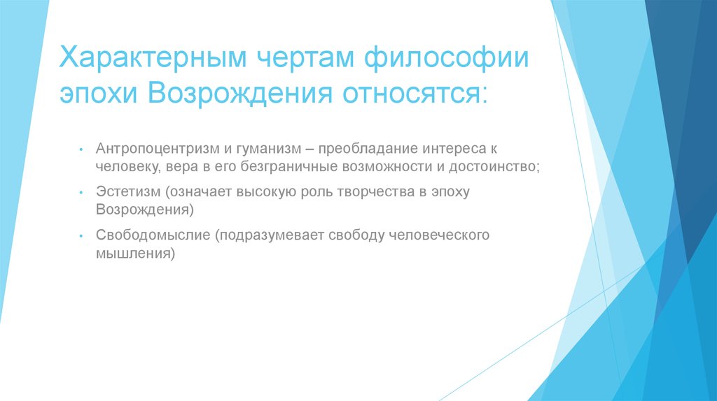 Черты философии возрождения. Характерной чертой философии эпохи Возрождения является. Характерной чертой эпохи Возрождения является. К специфическим чертам философии эпохи Ренессанса относятся. Отличительными чертами эпохи Возрождения являются:.