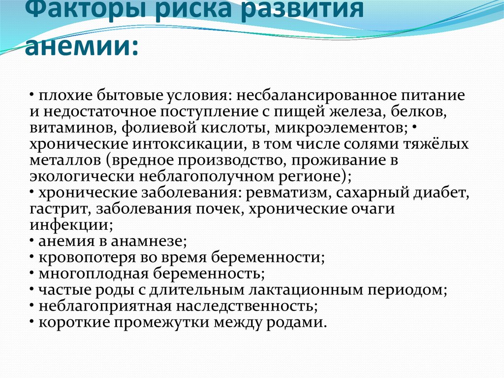 Риск р. Факторы риска развития анемии. Факторы риска в12 дефицитной анемии. Фолиево дефицитная анемия факторы риска. Факторы риска развития жда.