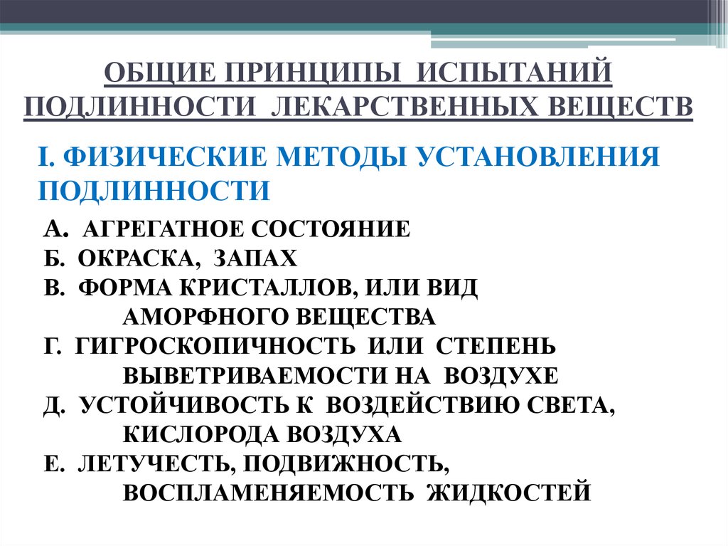 Установление основных принципов. Общие принципы испытаний подлинности лекарственных веществ. Методы установления подлинности лекарственных веществ. Физические методы установления подлинности. Установление подлинности лекарственных веществ.