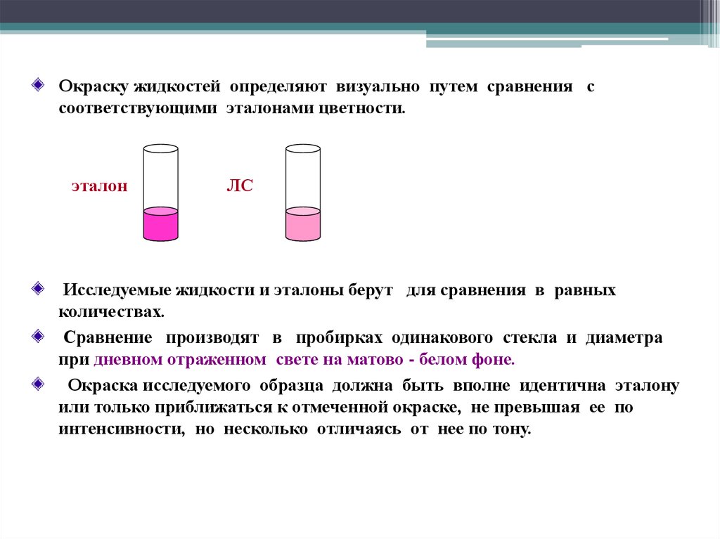 Различия жидкостей. Методы определения окраски жидкостей. Эталоны окраски жидкости. Окрашенная жидкость. Окраска исследуемого образца.