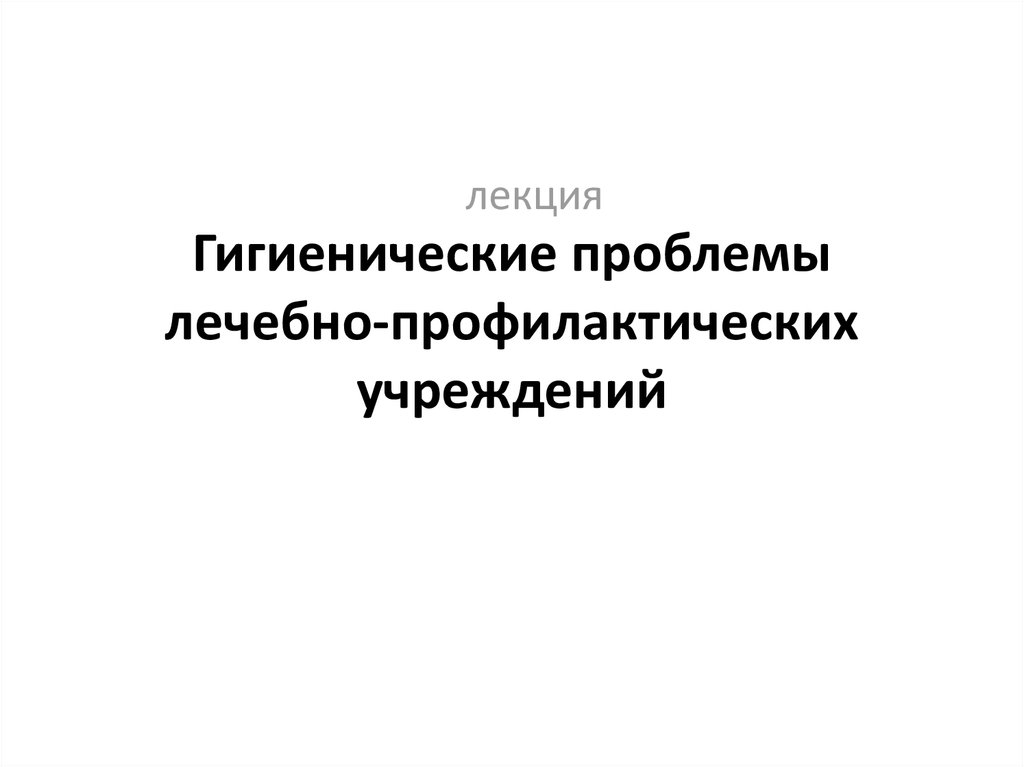 Лечебно гигиенический режим. Гигиена лечебно-профилактических учреждений. Гигиенические проблемы ЛПУ. Гигиенические и лечебно-профилактические.. Гигиенические проблемы современности.