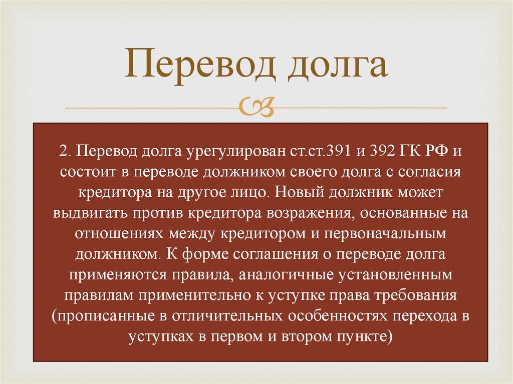 Перевод долга в обязательственном праве