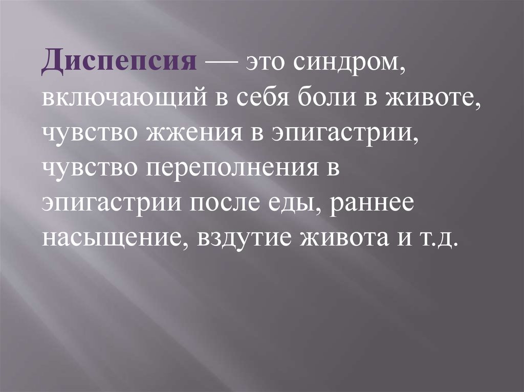 Диспепсия. Эпидемиология - online presentation