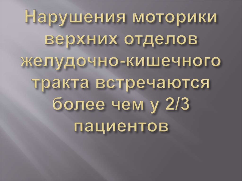 Нарушения моторики верхних отделов желудочно-кишечного тракта встречаются более чем у 2/3 пациентов