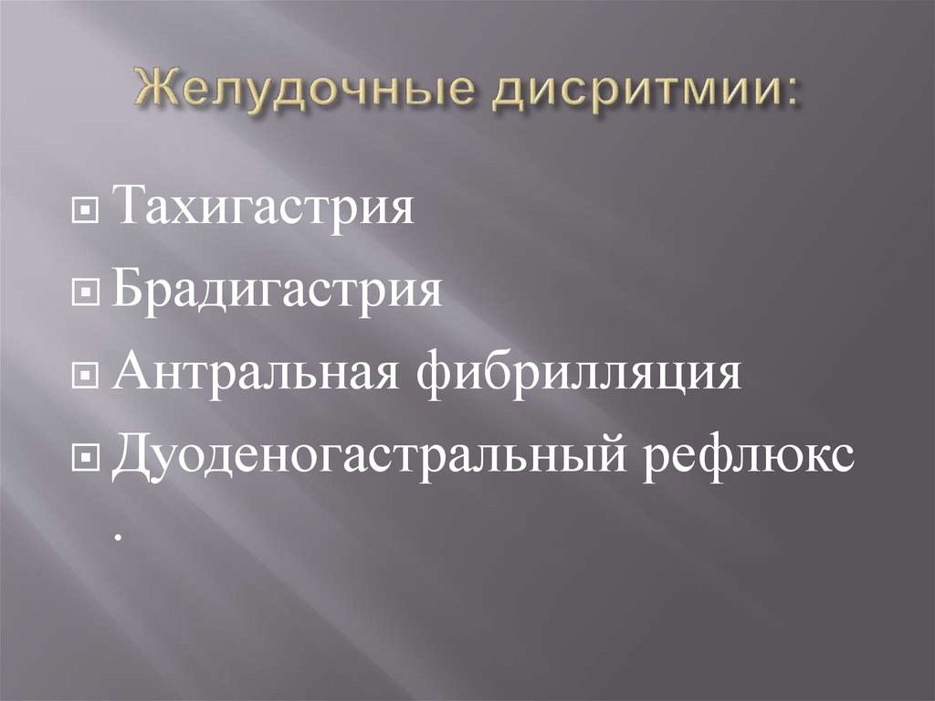 Желудочные дисритмии: