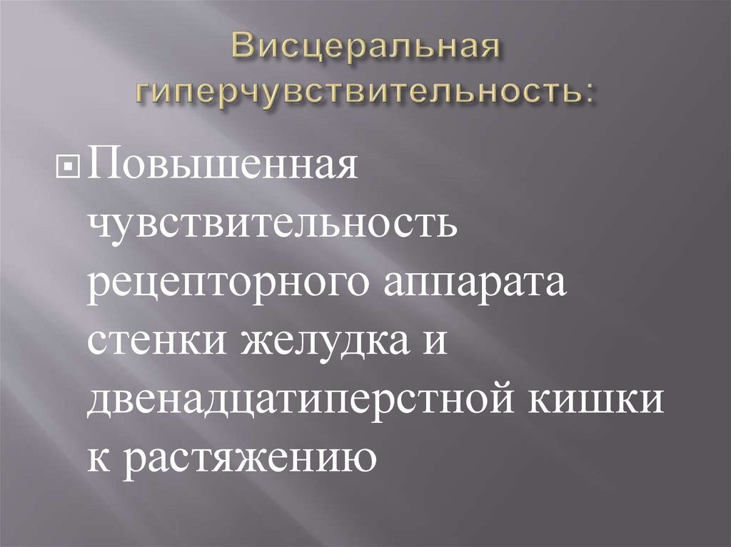 Висцеральная гиперчувствительность: